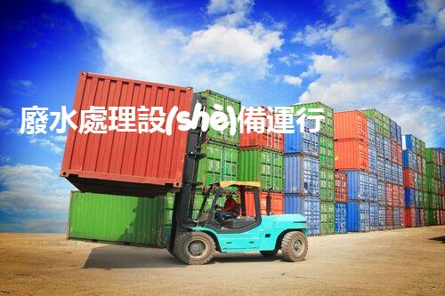 廢水處理設(shè)備運行臺賬：您不明白的運維秘籍！